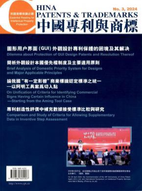 中国专利与商标期刊
